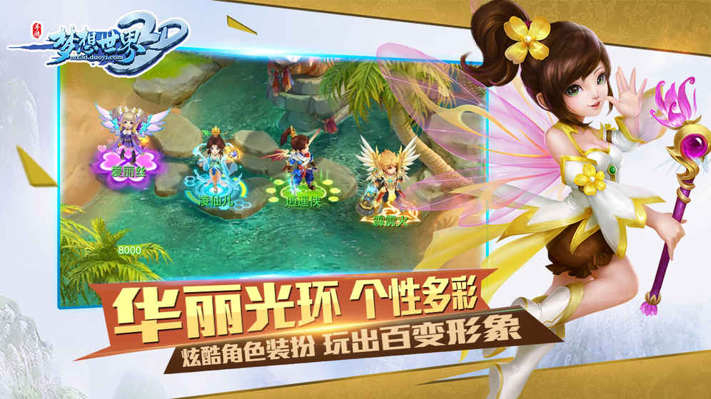 梦想世界3d游戏 游戏截图