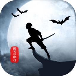 侠道暗涌无限银两修改版 Logo